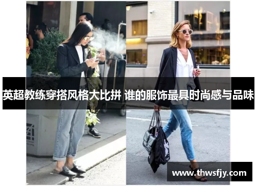 英超教练穿搭风格大比拼 谁的服饰最具时尚感与品味