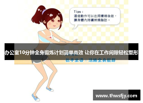 办公室10分钟全身锻炼计划简单高效 让你在工作间隙轻松塑形