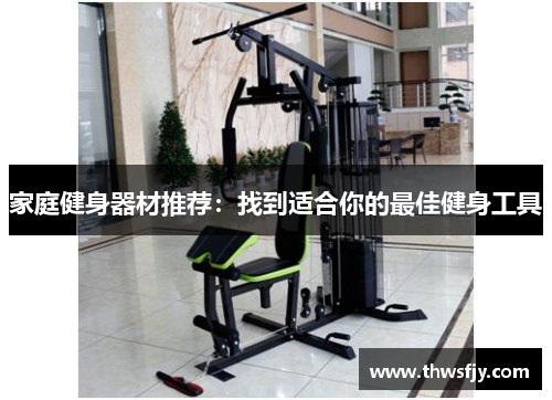 家庭健身器材推荐：找到适合你的最佳健身工具