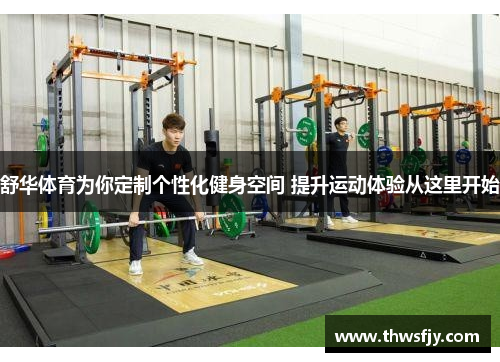 舒华体育为你定制个性化健身空间 提升运动体验从这里开始
