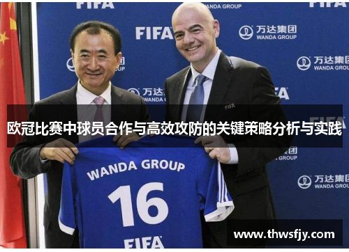 欧冠比赛中球员合作与高效攻防的关键策略分析与实践