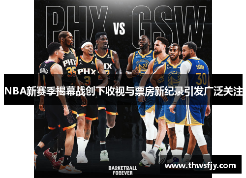 NBA新赛季揭幕战创下收视与票房新纪录引发广泛关注
