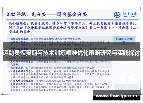 运动员恢复期与技术训练精准优化策略研究与实践探讨