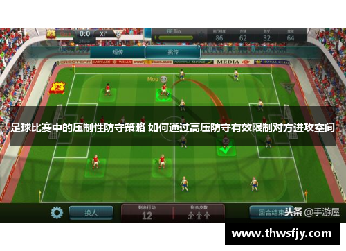 足球比赛中的压制性防守策略 如何通过高压防守有效限制对方进攻空间