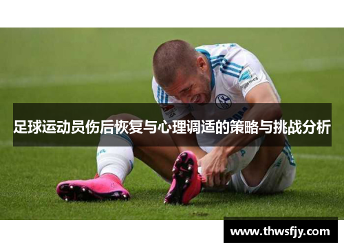 足球运动员伤后恢复与心理调适的策略与挑战分析