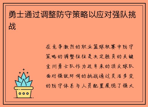 勇士通过调整防守策略以应对强队挑战