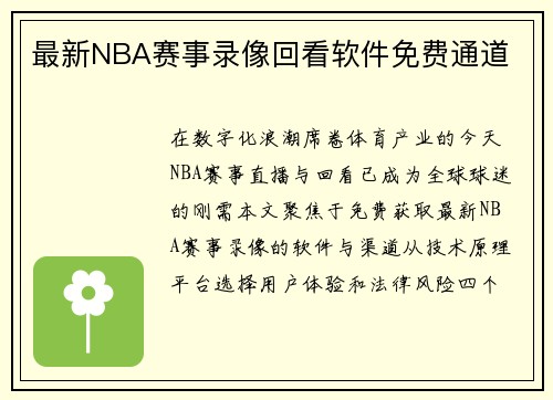 最新NBA赛事录像回看软件免费通道