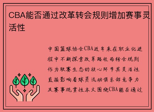 CBA能否通过改革转会规则增加赛事灵活性