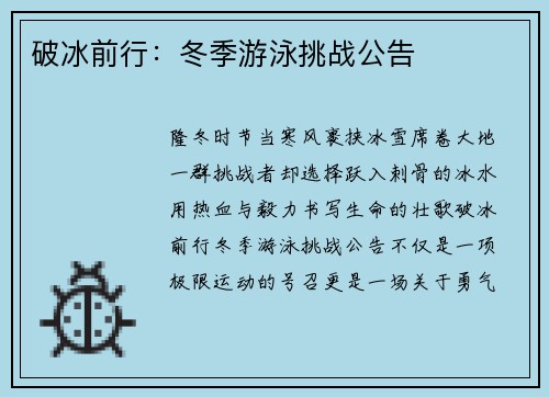 破冰前行：冬季游泳挑战公告