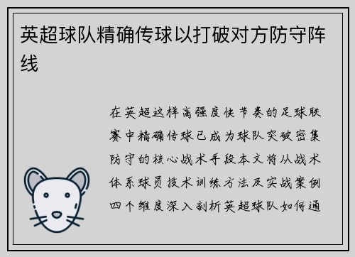 英超球队精确传球以打破对方防守阵线