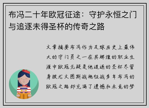 布冯二十年欧冠征途：守护永恒之门与追逐未得圣杯的传奇之路