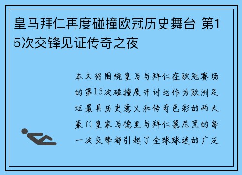 皇马拜仁再度碰撞欧冠历史舞台 第15次交锋见证传奇之夜