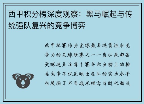 西甲积分榜深度观察：黑马崛起与传统强队复兴的竞争博弈