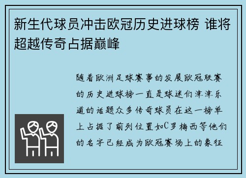 新生代球员冲击欧冠历史进球榜 谁将超越传奇占据巅峰