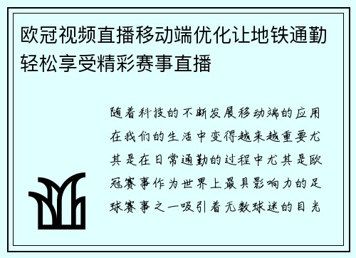 欧冠视频直播移动端优化让地铁通勤轻松享受精彩赛事直播