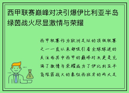 西甲联赛巅峰对决引爆伊比利亚半岛绿茵战火尽显激情与荣耀