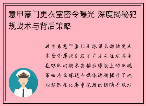 意甲豪门更衣室密令曝光 深度揭秘犯规战术与背后策略