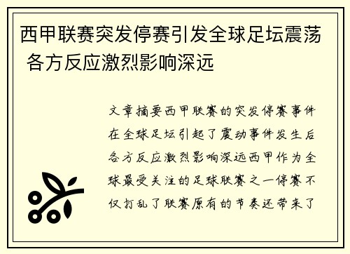 西甲联赛突发停赛引发全球足坛震荡 各方反应激烈影响深远