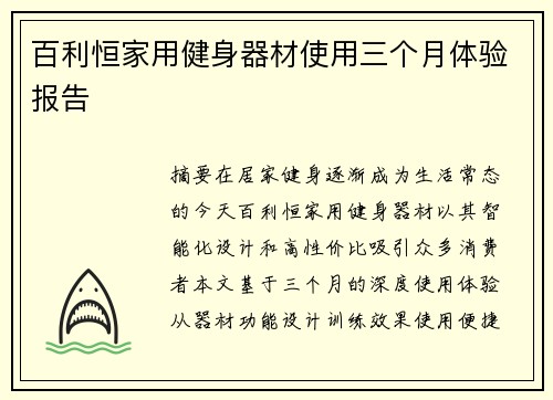 百利恒家用健身器材使用三个月体验报告