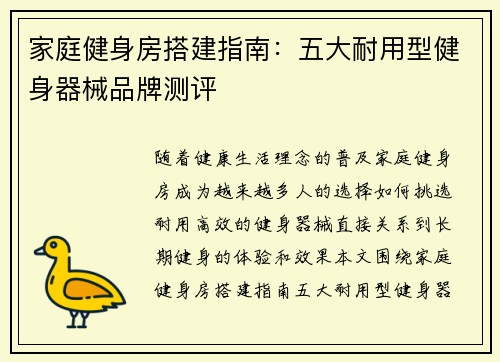 家庭健身房搭建指南：五大耐用型健身器械品牌测评