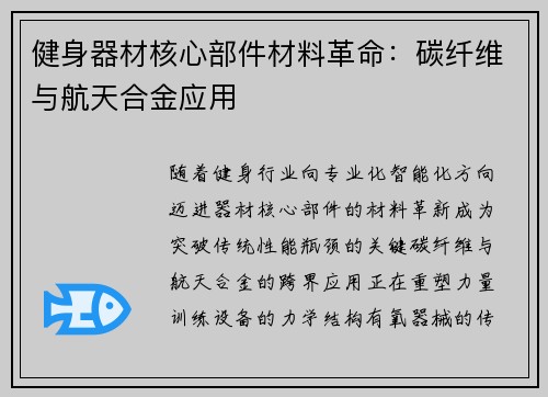 健身器材核心部件材料革命：碳纤维与航天合金应用
