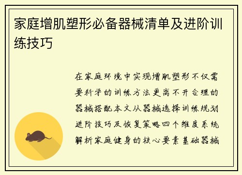 家庭增肌塑形必备器械清单及进阶训练技巧