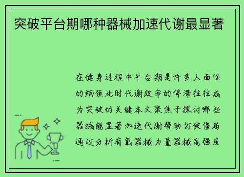 突破平台期哪种器械加速代谢最显著