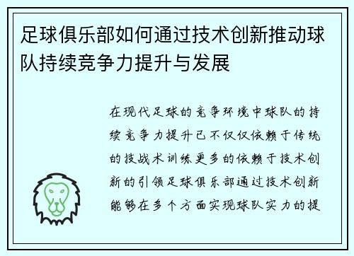 足球俱乐部如何通过技术创新推动球队持续竞争力提升与发展