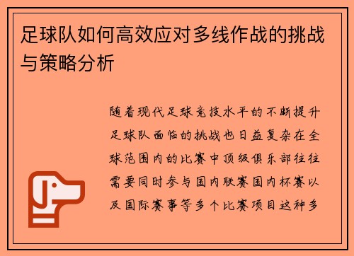 足球队如何高效应对多线作战的挑战与策略分析