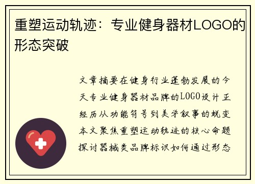 重塑运动轨迹：专业健身器材LOGO的形态突破
