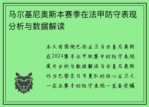 马尔基尼奥斯本赛季在法甲防守表现分析与数据解读