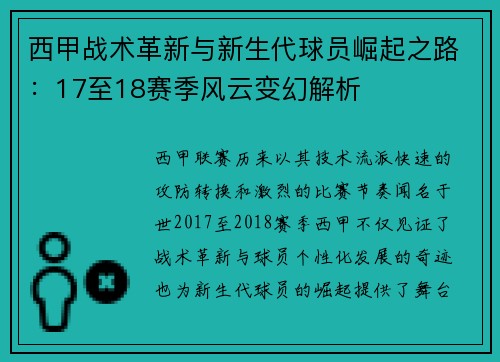 西甲战术革新与新生代球员崛起之路：17至18赛季风云变幻解析