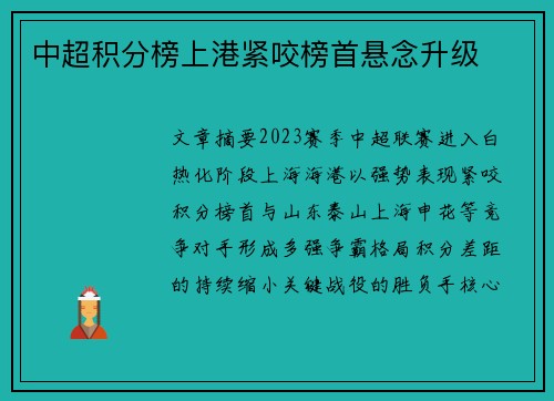 中超积分榜上港紧咬榜首悬念升级