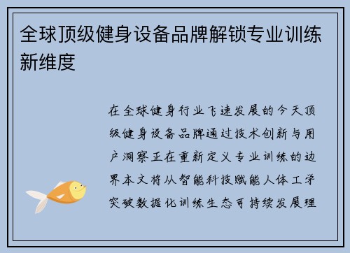 全球顶级健身设备品牌解锁专业训练新维度