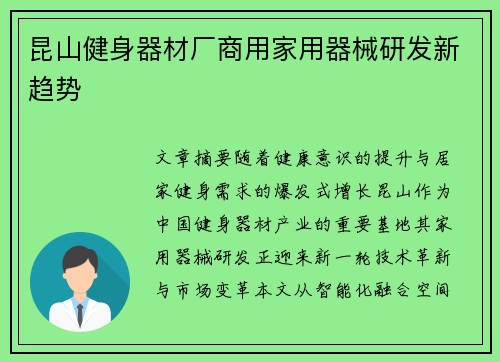 昆山健身器材厂商用家用器械研发新趋势
