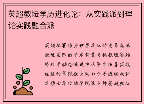英超教坛学历进化论：从实践派到理论实践融合派