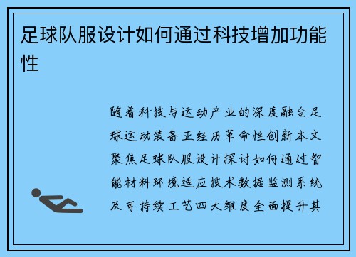 足球队服设计如何通过科技增加功能性