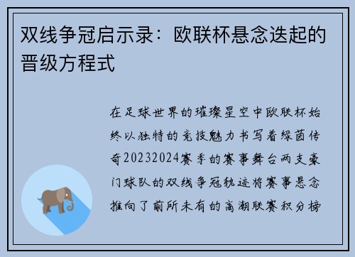 双线争冠启示录：欧联杯悬念迭起的晋级方程式