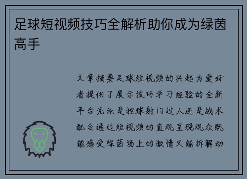 足球短视频技巧全解析助你成为绿茵高手