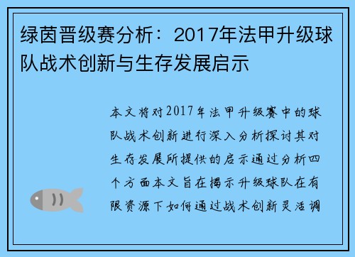 绿茵晋级赛分析：2017年法甲升级球队战术创新与生存发展启示