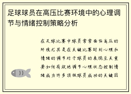 足球球员在高压比赛环境中的心理调节与情绪控制策略分析