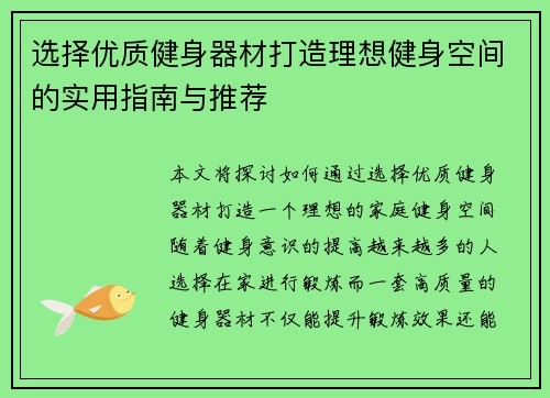 选择优质健身器材打造理想健身空间的实用指南与推荐