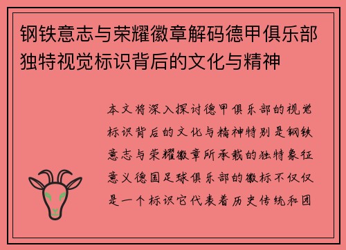 钢铁意志与荣耀徽章解码德甲俱乐部独特视觉标识背后的文化与精神