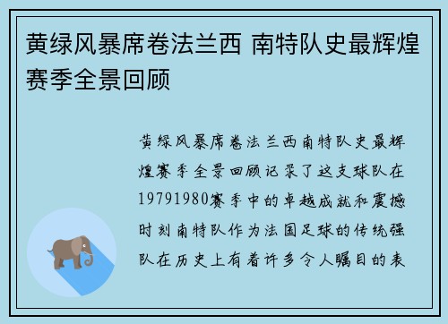 黄绿风暴席卷法兰西 南特队史最辉煌赛季全景回顾