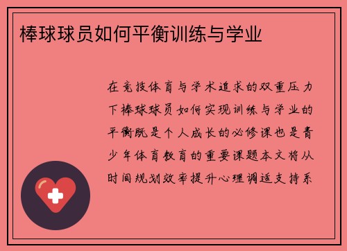 棒球球员如何平衡训练与学业