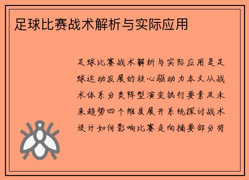 足球比赛战术解析与实际应用