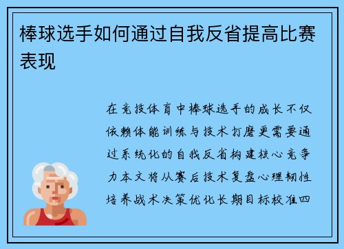 棒球选手如何通过自我反省提高比赛表现