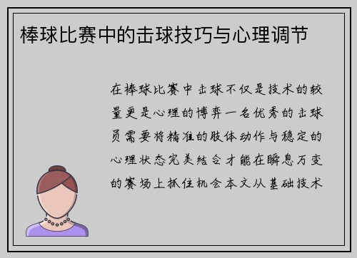 棒球比赛中的击球技巧与心理调节