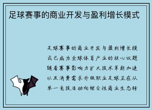 足球赛事的商业开发与盈利增长模式