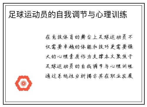 足球运动员的自我调节与心理训练